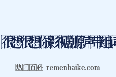 很想很想你影视剧原声带组词是什么意思的图片